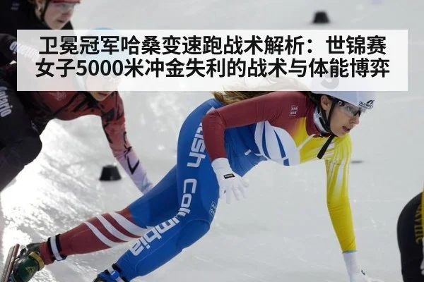 卫冕冠军哈桑变速跑战术解析：世锦赛女子5000米冲金失利的战术与体能博弈
