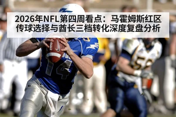 2026年NFL第四周看点：马霍姆斯红区传球选择与酋长三档转化深度复盘分析