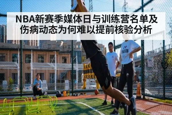 NBA新赛季媒体日与训练营名单及伤病动态为何难以提前核验分析