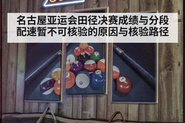 名古屋亚运会田径决赛成绩与分段配速暂不可核验的原因与核验路径