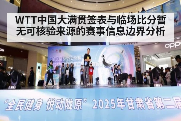 WTT中国大满贯签表与临场比分暂无可核验来源的赛事信息边界分析